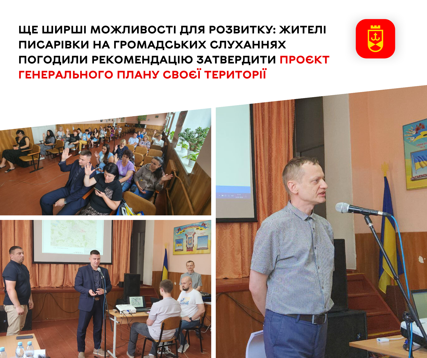 Ще ширші можливості для розвитку: жителі Писарівки на громадських слуханнях погодили рекомендацію затвердити проєкт Генерального плану своєї території